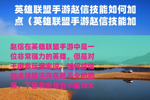 英雄联盟手游赵信技能如何加点（英雄联盟手游赵信技能加点攻略）
