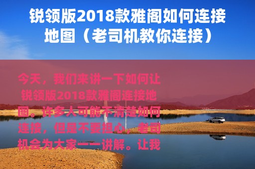 锐领版2018款雅阁如何连接地图（老司机教你连接）