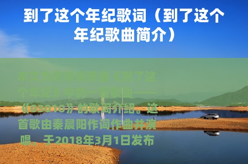 到了这个年纪歌词（到了这个年纪歌曲简介）