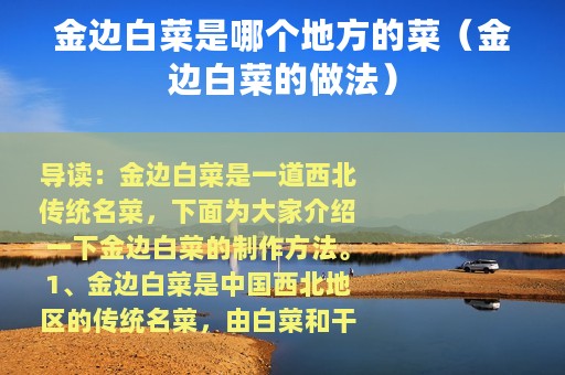 金边白菜是哪个地方的菜（金边白菜的做法）