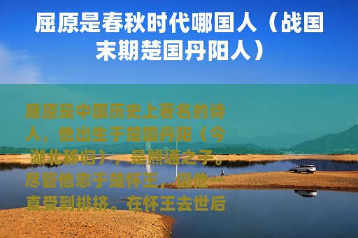 屈原是春秋时代哪国人（战国末期楚国丹阳人）