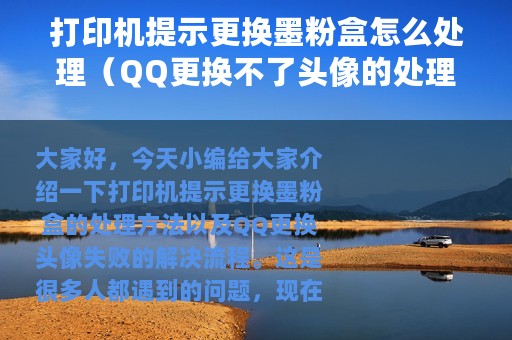 打印机提示更换墨粉盒怎么处理（QQ更换不了头像的处理操作过程）