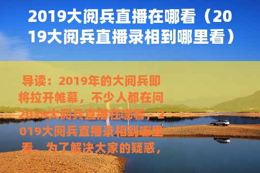 2019大阅兵直播在哪看（2019大阅兵直播录相到哪里看）