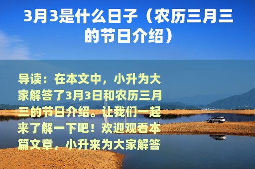 3月3是什么日子（农历三月三的节日介绍）