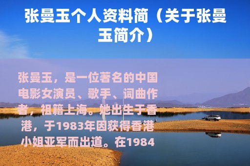 张曼玉个人资料简（关于张曼玉简介）