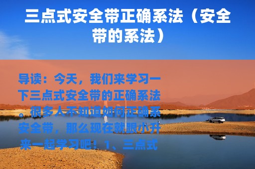 三点式安全带正确系法（安全带的系法）