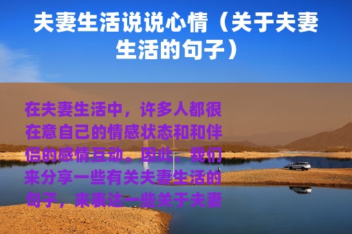 夫妻生活说说心情（关于夫妻生活的句子）