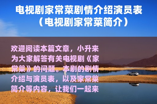 电视剧家常菜剧情介绍演员表（电视剧家常菜简介）