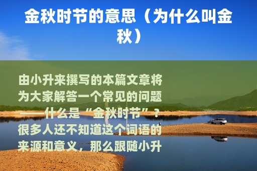 金秋时节的意思（为什么叫金秋）
