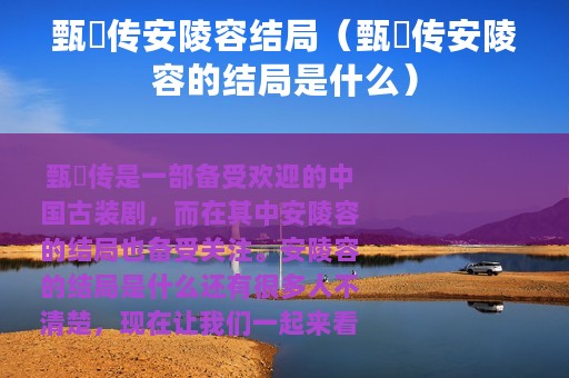 甄嬛传安陵容结局（甄嬛传安陵容的结局是什么）