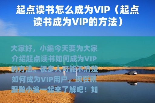 起点读书怎么成为VIP（起点读书成为VIP的方法）