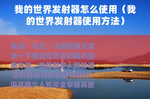 我的世界发射器怎么使用（我的世界发射器使用方法）