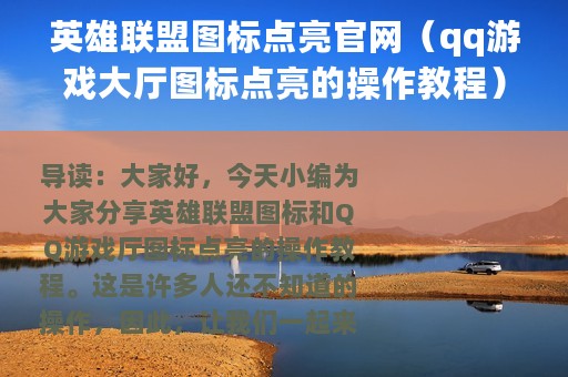 英雄联盟图标点亮官网（qq游戏大厅图标点亮的操作教程）