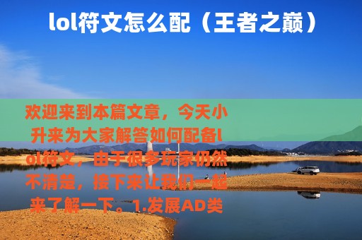 lol符文怎么配（王者之巅）
