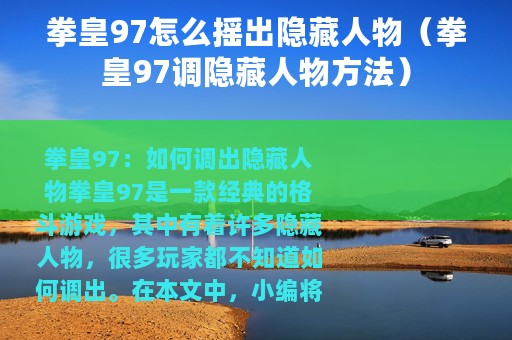 拳皇97怎么摇出隐藏人物（拳皇97调隐藏人物方法）