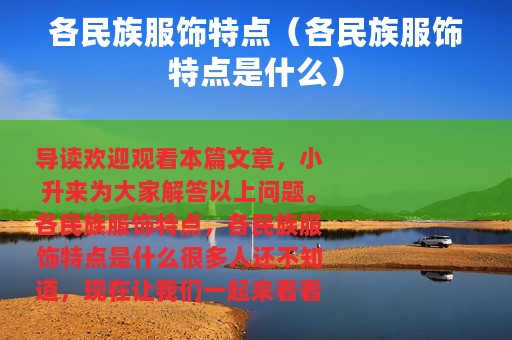 各民族服饰特点（各民族服饰特点是什么）