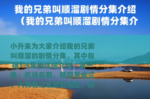 我的兄弟叫顺溜剧情分集介绍（我的兄弟叫顺溜剧情分集介绍1-5集）