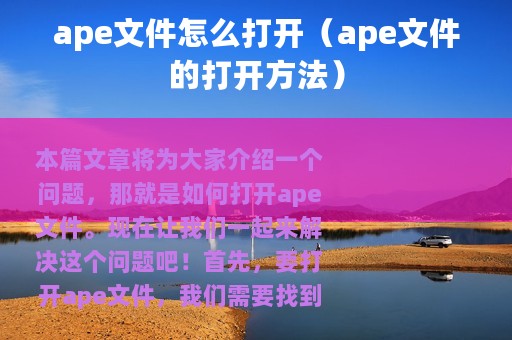 ape文件怎么打开（ape文件的打开方法）
