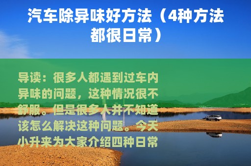 汽车除异味好方法（4种方法都很日常）