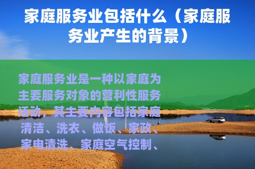 家庭服务业包括什么（家庭服务业产生的背景）