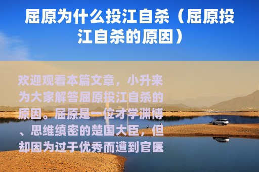 屈原为什么投江自杀（屈原投江自杀的原因）