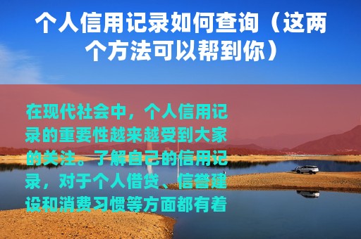 个人信用记录如何查询（这两个方法可以帮到你）