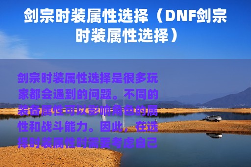 剑宗时装属性选择（DNF剑宗时装属性选择）