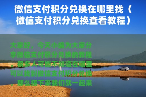 微信支付积分兑换在哪里找（微信支付积分兑换查看教程）