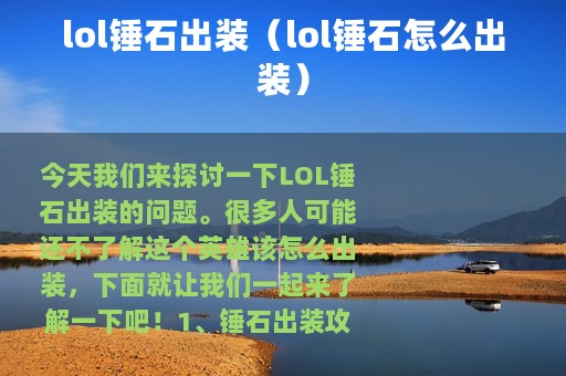 lol锤石出装（lol锤石怎么出装）