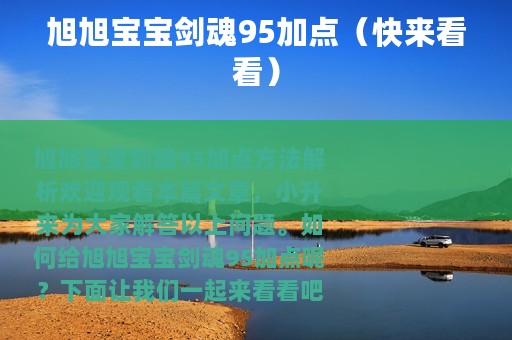 旭旭宝宝剑魂95加点（快来看看）