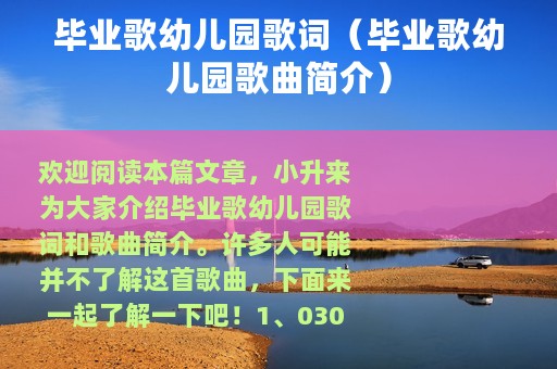 毕业歌幼儿园歌词（毕业歌幼儿园歌曲简介）