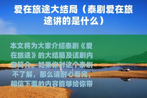 爱在旅途大结局（泰剧爱在旅途讲的是什么）