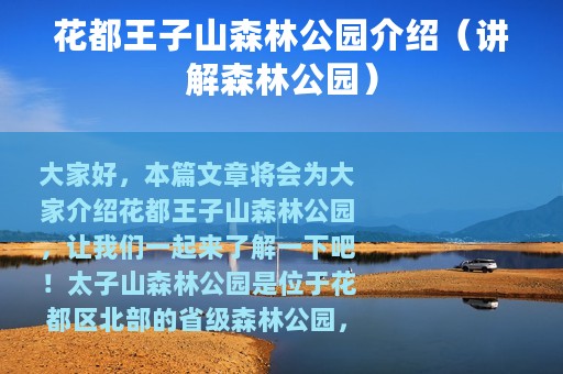 花都王子山森林公园介绍（讲解森林公园）
