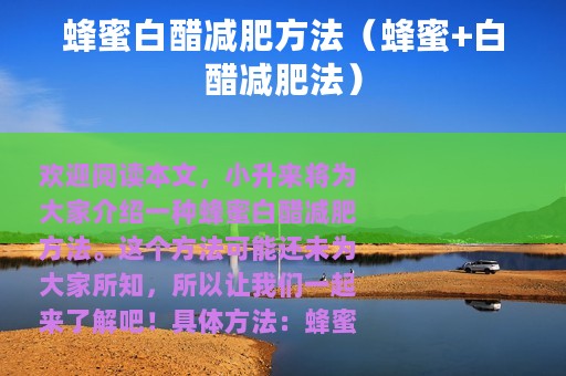 蜂蜜白醋减肥方法（蜂蜜+白醋减肥法）