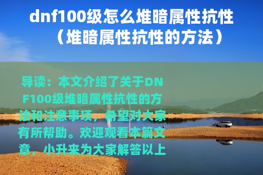 dnf100级怎么堆暗属性抗性（堆暗属性抗性的方法）