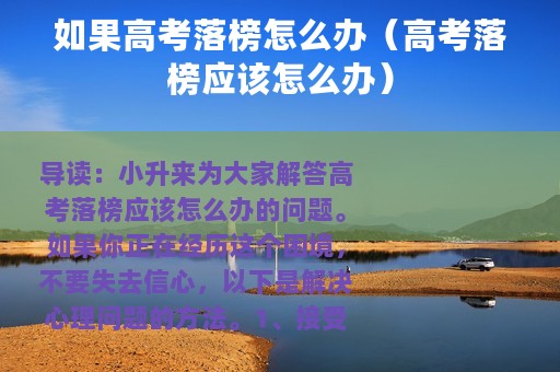 如果高考落榜怎么办（高考落榜应该怎么办）