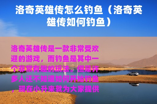 洛奇英雄传怎么钓鱼（洛奇英雄传如何钓鱼）
