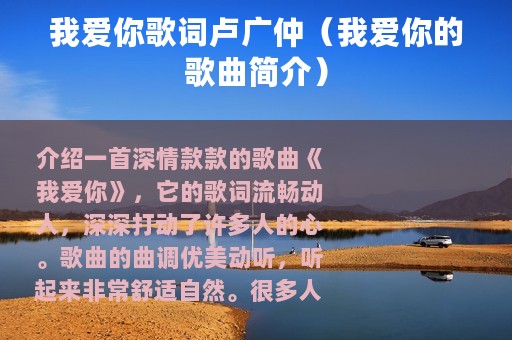 我爱你歌词卢广仲（我爱你的歌曲简介）