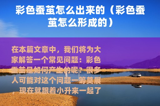 彩色蚕茧怎么出来的（彩色蚕茧怎么形成的）