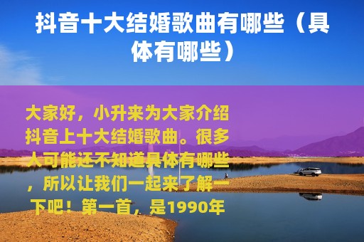 抖音十大结婚歌曲有哪些（具体有哪些）