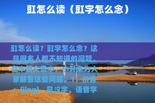 豇怎么读（豇字怎么念）