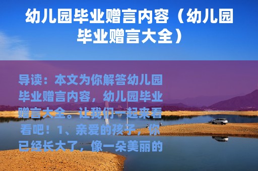 幼儿园毕业赠言内容（幼儿园毕业赠言大全）