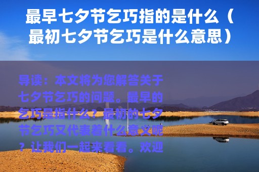 最早七夕节乞巧指的是什么（最初七夕节乞巧是什么意思）