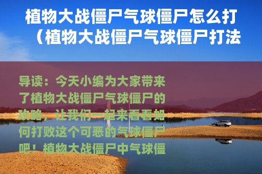 植物大战僵尸气球僵尸怎么打（植物大战僵尸气球僵尸打法攻略）