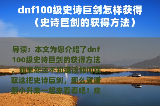 dnf100级史诗巨剑怎样获得（史诗巨剑的获得方法）