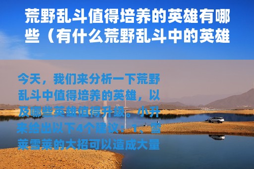 荒野乱斗值得培养的英雄有哪些（有什么荒野乱斗中的英雄值得升级）