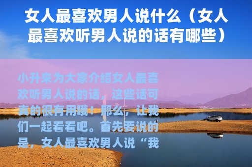 女人最喜欢男人说什么（女人最喜欢听男人说的话有哪些）