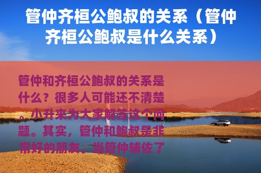 管仲齐桓公鲍叔的关系（管仲齐桓公鲍叔是什么关系）