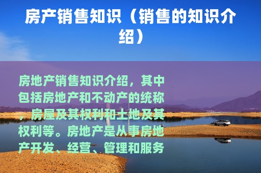 房产销售知识（销售的知识介绍）