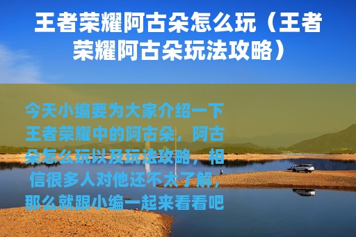 王者荣耀阿古朵怎么玩（王者荣耀阿古朵玩法攻略）